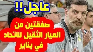 تعرف على أول صفقات نادي إتحاد جدة النارية بعد أن أكدت مصادر بداخل إدارة العميد  إنهاء إجراءاتها