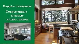 Современные угловые кухни с окном - дизайн стильного интерьера