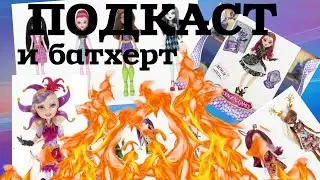 ПОДКАСТ АЛЯ БАТХЕРТ ИЗ ЗА НОВЫХ ПРОМО - МХ , ЕАХ