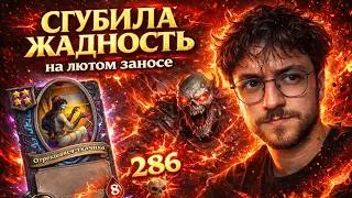 ЗАНОС НА НЕЖИТИ И МЕНЯ ЗАНЕСЛО | Hearthstone Поля Сражений