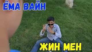 ЁМА ВАЙН / ЖИН МЕН!😂