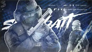 ♛Кто такой?🤔 | RO$S | (Cover) | Раз два три посмотри | [CS:GO] | /ᐠ。ꞈ。ᐟ\