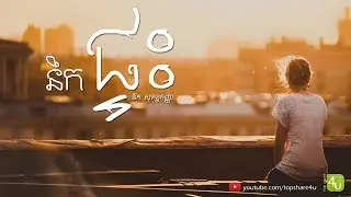 នឹកផ្ទះ ច្រៀងដោយ ឱក សុគន្ធកញ្ញា - Miss Home by Aok Sokunkanha [Lyric Audio]