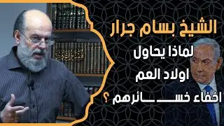الشيخ بسام جرار ودرس جديد عن | لماذا يحاول اولاد العم اخفاء خســــــ ــــائرهم ؟
