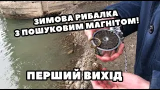 Зимова рибалка з пошуковим магнітом на річці Бистриця у Івано-Франківську