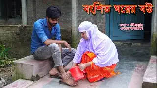 বংশিত ঘরের বউ | Bongsito Ghorer bou | Namaji Bou | natok | Bangla Natok | নামাজি বউ | sm news