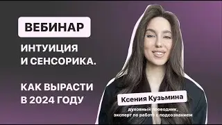 КАК РАСТИ В НОВЫХ РЕАЛИЯХ. НАУЧИТЬСЯ СЛЫШАТЬ СЕБЯ И СЧИТЫВАТЬ ОТВЕТЫ С ПОЛЯ || Духовный вебинар