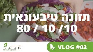 תזונה טיבעונאות 80/10/10 עם מורן בר לב VLOG #02