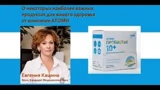 Доктор Евгения Кашина о Пробиотике, Спирулине и Витамине С от южнокорейской компании Атоми