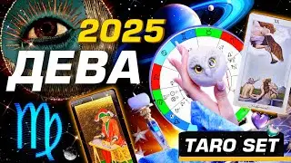 ДЕВА - ПРОГНОЗ 2025 
