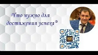 Что нужно для достижения успеха