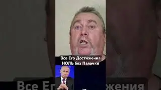 Путин Выше Судей 