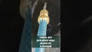 Как слить с ёмкости для сбора дождевой воды с крыши воду в колодец ?) 