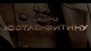 "Юстас-Фитину". Документальный фильм.Трейлер.