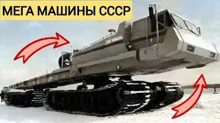 МЕГА МАШИНЫ Которые были СДЕЛАНЫ в СССР