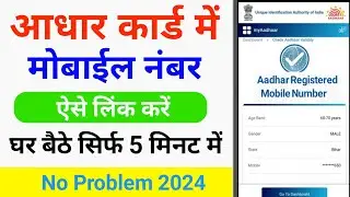 Aadhar Card me Mobile Number Link Kasai Kare | आधार कार्ड में घर बैठे मोबाईल नंबर‌ लिंक कैसे करें ।