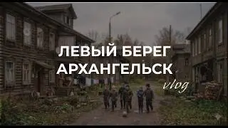 левый берег АРХангельс // прогуляемся по улочкам