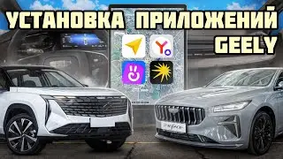 Установка приложений по Wi-Fi на Geely Atlas и Preface. Подключение интернета и GPS