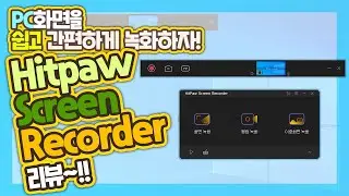 쉽고 간편하게 PC화면을 녹화할 수 있어요! - Hitpaw Screen Recorder 리뷰!
