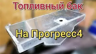 Прогресс 4 стационарный бензобак под пайолы