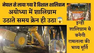 नेपाल से आए विशाल शालग्राम उठाते समय क्रेन ही उठ गया😱🙏🚩 जय श्रीराम 🙏🚩