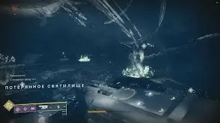 Destiny 2 - Высшее Испытание - Потерянное Святилище
