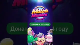 Выгодно донатим в Match masters в России