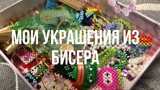 Обзор на все мои украшения из бисера||все в тг