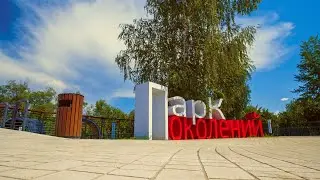 Парк поколений в Октябрьске Самарской области