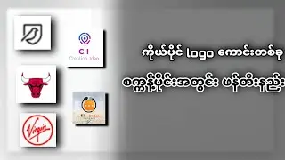မူပိုင်ခွင့်ကင်းတဲ့ ကိုယ်ပိုင် logo ကောင်းတွေ လွယ်လွယ်ကူကူဖန်တီးနည်း ။