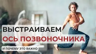 Урок 3.  Выстраивание оси позвоночника.