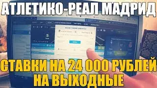 24 000 РУБЛЕЙ НА МАТЧИ ВЫХОДНЫХ! АТЛЕТИКО-РЕАЛ/ЛОКО-ЗЕНИТ/РОСТОВ-ДИНАМО/БОРУССИЯ-ВЕРДЕР