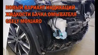 Еще один вариант индикации низкого уровня в бачке омывателя GEELY MONJARO - Автотехцентр SoundSpeed