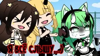 ~[😢]Я всё слышу [💕]~   /Meme/