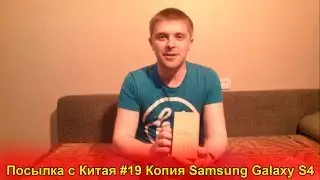 Посылка с Китая #19 | Samsung Galaxy S4 (AliExpress.com)