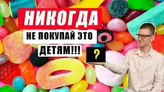 НЕ ПОКУПАЙ ЭТИ ПРОДУКТЫ ДЕТЯМ! Самая вредная еда для детей
