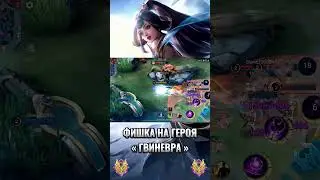 Фишка на Гвиневру | #mlbbnextcreator #mlbb #млбб #млббтикток #mlbbguide #mlbbadvanceserver