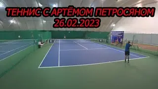 Теннис с Артёмом Петросяном. 26.2.2023