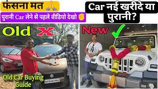 New Car Ya Used car कौनसी ले | Best 👌 Decision | Good Condition Used Car 🚗 Buying Guide| फसना मत ✋|