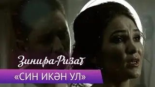 Ризат и Зинира Рамазановы - 