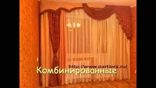 #Ламбрекены - виды ламбрекенов.