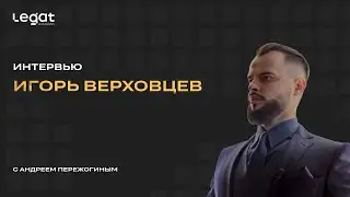 Интервью. Игорь Верховцев и Андрей Пережогин