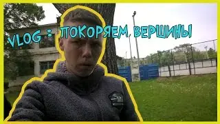 VLOG : Покоряем вершины