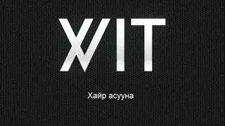 X VIT - ХАЙР АСУУНА ( lyrics video )