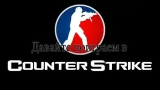 Давайте поиграем в counter strike 1.6  Нубим не по детски))