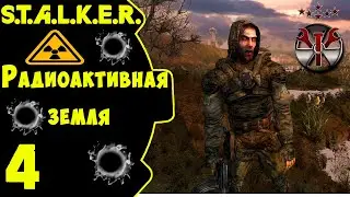 ☢ S.T.A.L.K.E.R. Радиоактивная земля - 1.8.1. ☢ #4 Склады, Радар, Рыжий лес, Лиманск.