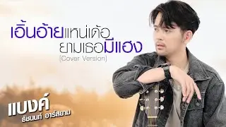 เอิ้นอ้ายแหน่เด้อยามเธอมีแฮง [Cover Version] : แบงค์ ธัชนนท์ อาร์สยาม