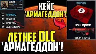 ЛЕТНЕЕ DLC 'АРМАГЕДДОН' В WARFACE!!! НОВЫЙ КЕЙС 'АРМАГЕДДОН' В ЛЕТНЕЙ DLC ВАРФЕЙС! ЛЕТНЕЕ ДЛС!