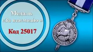 Медаль «За взаємодію» (25017)
