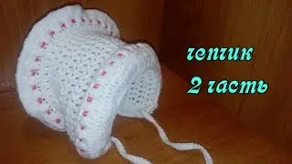 Чепчик для новорожденных крючком//2часть